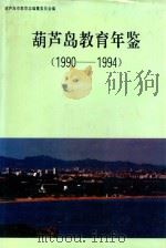 葫芦岛教育年鉴  1990-1994（1996 PDF版）
