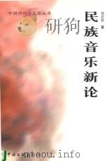 民族音乐新论（1999 PDF版）
