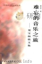难忘的音乐之旅 夏宝林歌文集 1999 PDF电子版封面 7505933922 夏宝林著