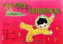 中小学生板报图案集（1992 PDF版）