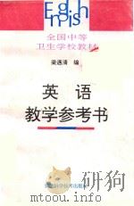 英语教学参考书（1995 PDF版）