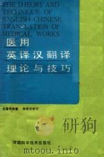医用英译汉翻译理论与技巧 1985 PDF电子版封面 田惠雨编