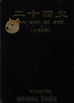 二十四史 附清史稿 第1卷 史记 汉书 后汉书 简体标点本 1998 PDF电子版封面 7534814365 (西汉)司马迁,(东汉)班固,(南朝·宋)范晔等撰