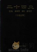 二十四史 附清史稿 第2卷 三国志 晋书 简体标点本 1998 PDF电子版封面 7534814365 (晋)陈寿,(唐)房玄龄等撰