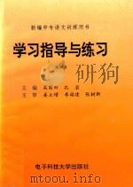 新编中专语文训练用书  学习指导与练习  第4册（1996 PDF版）