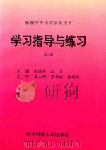 新编中专语文训练用书  学习指导与练习  第3册（1996 PDF版）