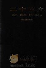 二十四史  附清史稿  第3卷  宋书  南齐书  梁书  陈书  南史（1998 PDF版）