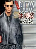 新时装  04  休闲装最新款（ PDF版）