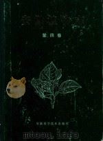 安徽植物志  第4卷（1991 PDF版）