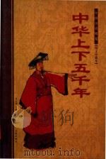 中华上下五千年  下（ PDF版）