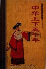 中华上下五千年  中（ PDF版）