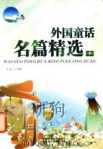 外国童话名篇精选  中（ PDF版）