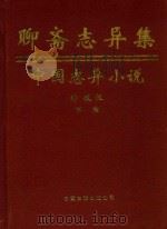 聊斋志异集  中国志异小说  下  珍藏版（ PDF版）