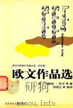 欧文作品选（ PDF版）
