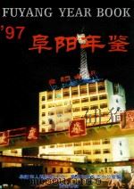 阜阳年鉴（1998 PDF版）