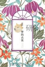 琼瑶梦的衣裳（ PDF版）