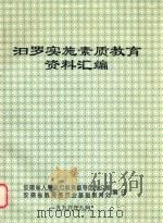 汩罗实施素质教育资料汇编（1996 PDF版）