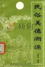 民俗美德溯源（ PDF版）