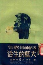 高尔基选集  天蓝的生活（1945 PDF版）