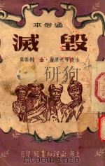 毁灭（1951 PDF版）