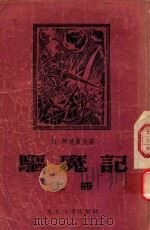 驱魔记  上（1956 PDF版）