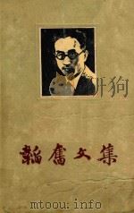 韬奋文集 2 1957 PDF电子版封面 14002·2 三联书店出版