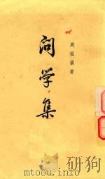 问学集  上（ PDF版）