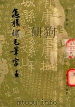 怎样写毛笔字（1963 PDF版）