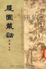 履园丛话  上（1979 PDF版）