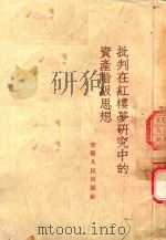 批判在红楼梦研究中的资产阶级思想 1954 PDF电子版封面 安徽省文联编辑部