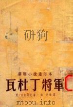 瓦杜丁将军（1952 PDF版）
