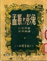 孟猴与彭兔 1953 PDF电子版封面 吐克原著;启蒂编译
