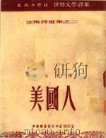 美国人（1952 PDF版）