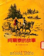 阿雨泰的故事（1955 PDF版）