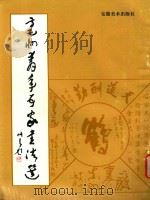 亳州青年五家书法选（1996 PDF版）