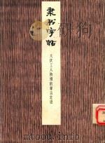 隶书字帖 大庆工人阶级的豪言壮语 1978 PDF电子版封面 7172·86 本社编;张森书
