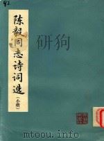 陈毅同志诗词选 小楷 1978 PDF电子版封面 方绍武书