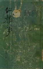 红楼梦  三家评本  1（ PDF版）