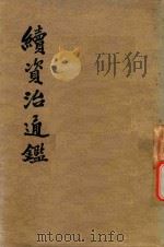 续资治通鉴  卷165-182  第10册（ PDF版）