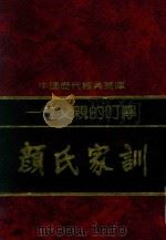 颜氏家训  一位父亲的叮咛（1992 PDF版）