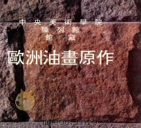 中央美术学院陈列馆馆藏欧洲油画原作（1994 PDF版）
