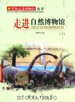 走进自然博物馆  下（ PDF版）