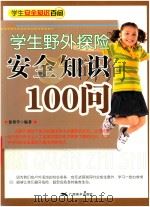 学生安全知识百问学生野外探险安全知识100问（ PDF版）