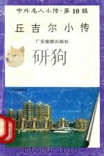 丘吉尔小传（1997 PDF版）