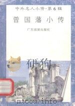 曾国藩小传（1997 PDF版）