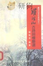 罗浮山古诗词楹联选 1999 PDF电子版封面 7107113631 邬榕添编著
