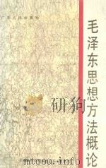 毛泽东思想方法概论（1993 PDF版）