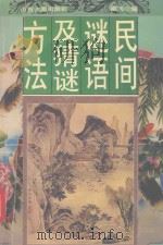 民间谜语及猜谜方法（1995 PDF版）