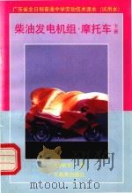 柴油发电机组·摩托车  下（1992 PDF版）
