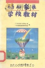 幼儿家长学校教材（1995 PDF版）